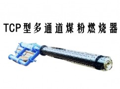 梓潼县TCP型多通道煤粉燃烧器